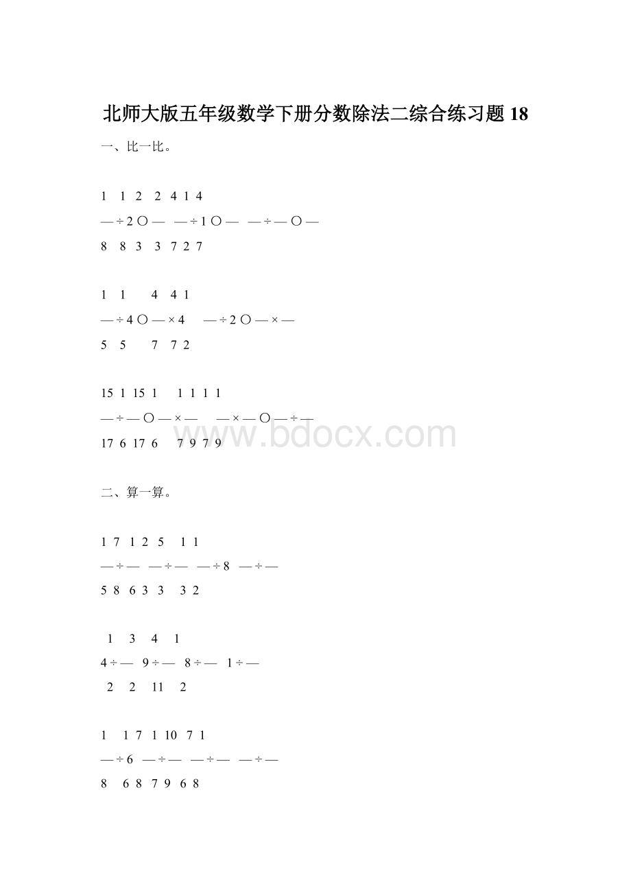 北师大版五年级数学下册分数除法二综合练习题18.docx_第1页