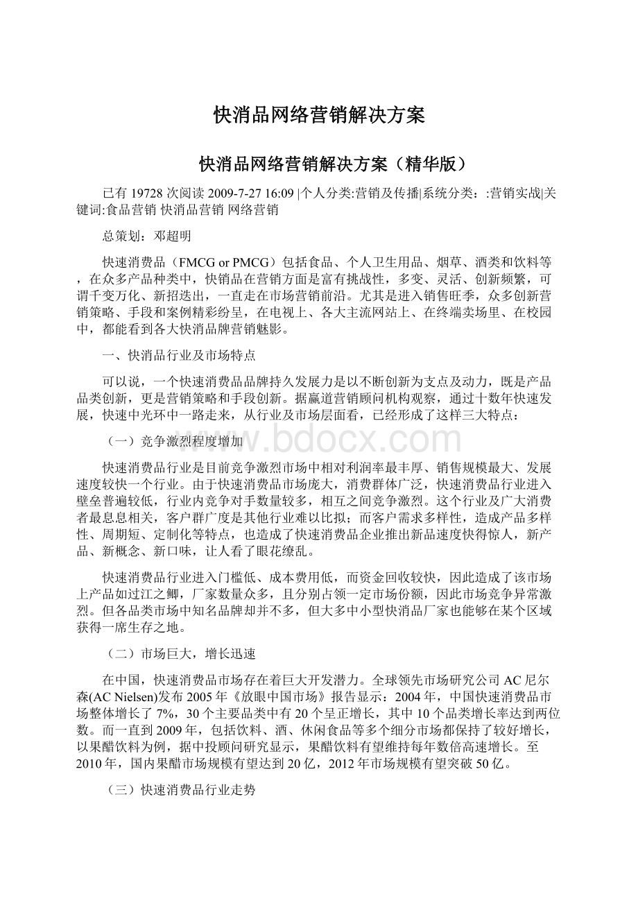 快消品网络营销解决方案.docx_第1页