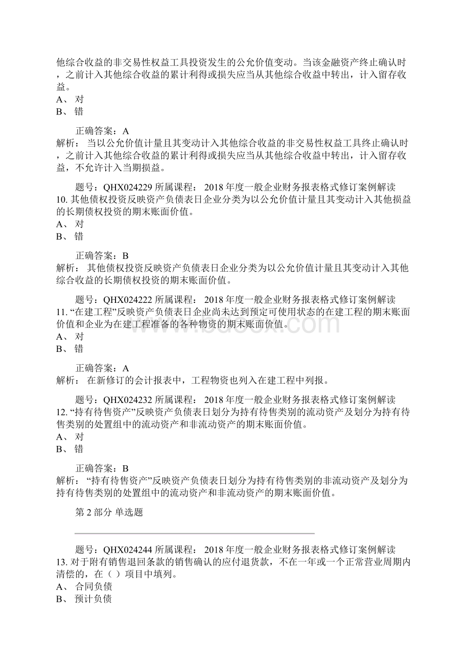 会计继续教育答案度一般企业财务报表格式修订案例解读Word文件下载.docx_第3页