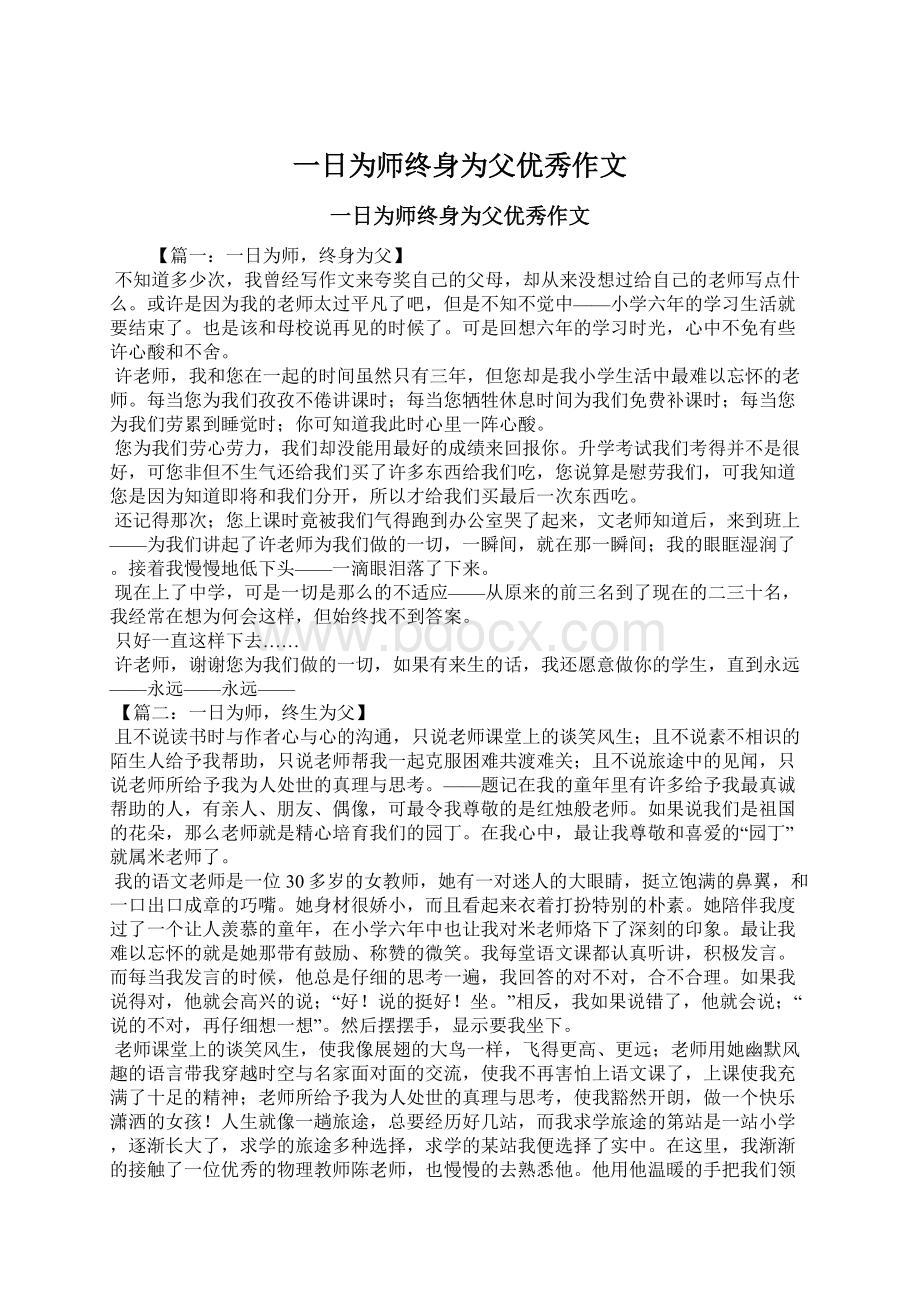 一日为师终身为父优秀作文Word下载.docx