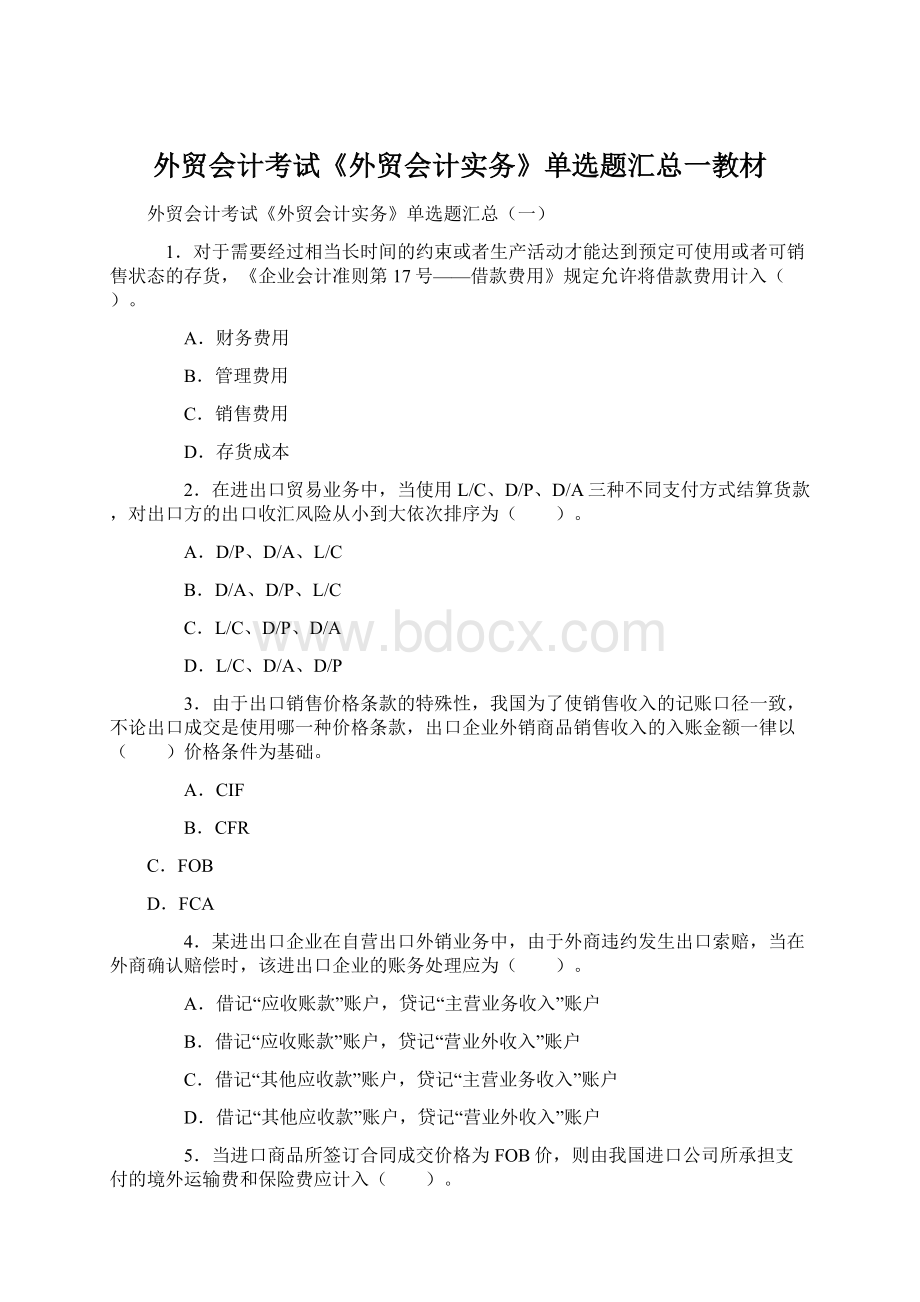 外贸会计考试《外贸会计实务》单选题汇总一教材Word格式.docx