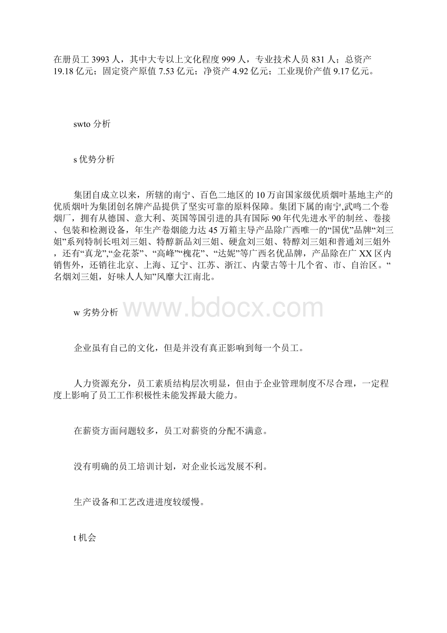 人力资源管理策划书文档格式.docx_第2页