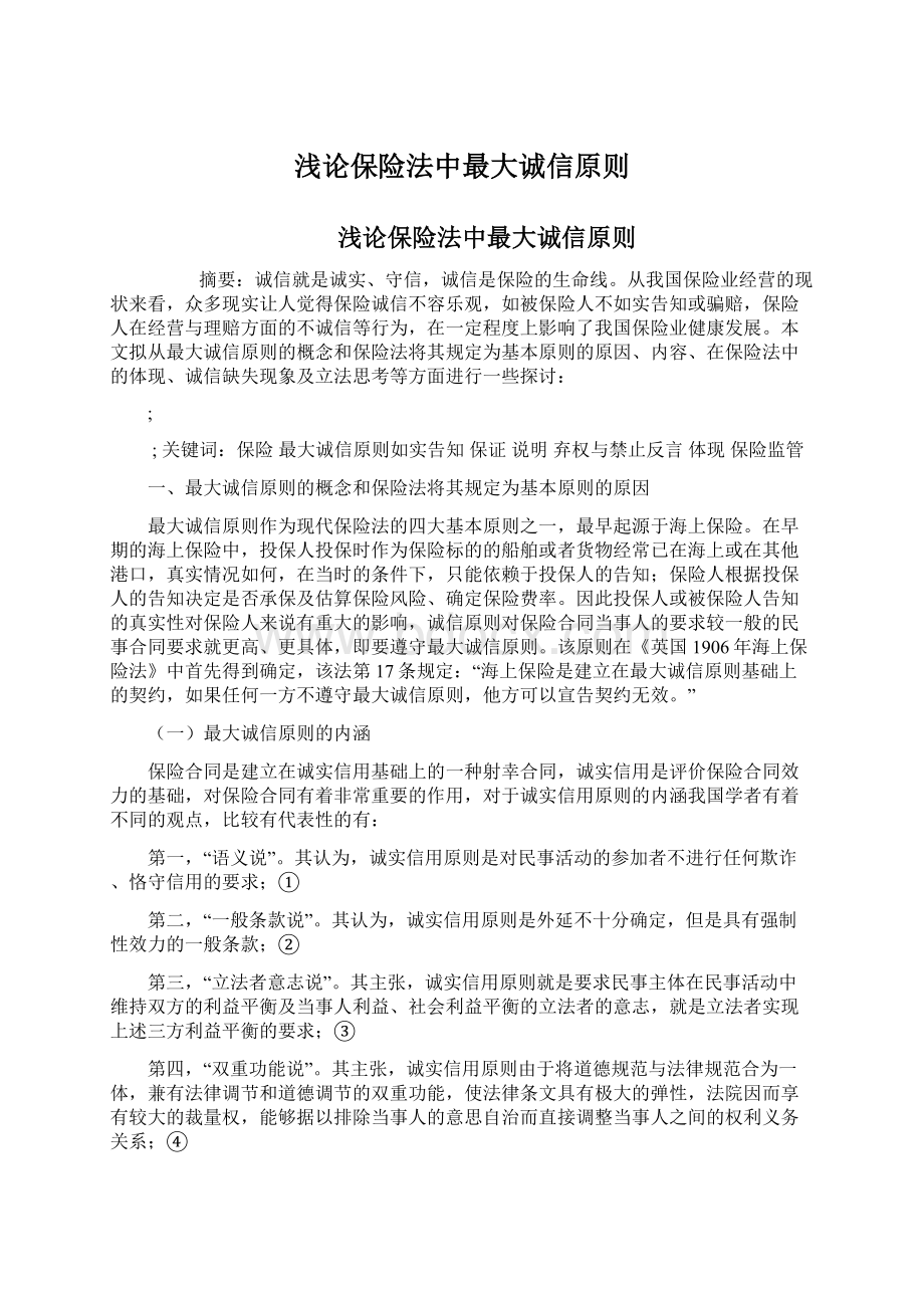 浅论保险法中最大诚信原则Word文档下载推荐.docx