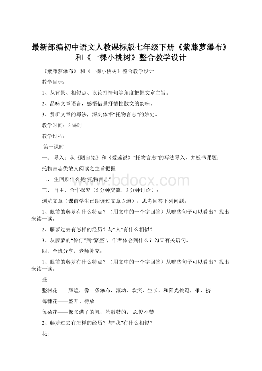 最新部编初中语文人教课标版七年级下册《紫藤萝瀑布》和《一棵小桃树》整合教学设计Word格式文档下载.docx