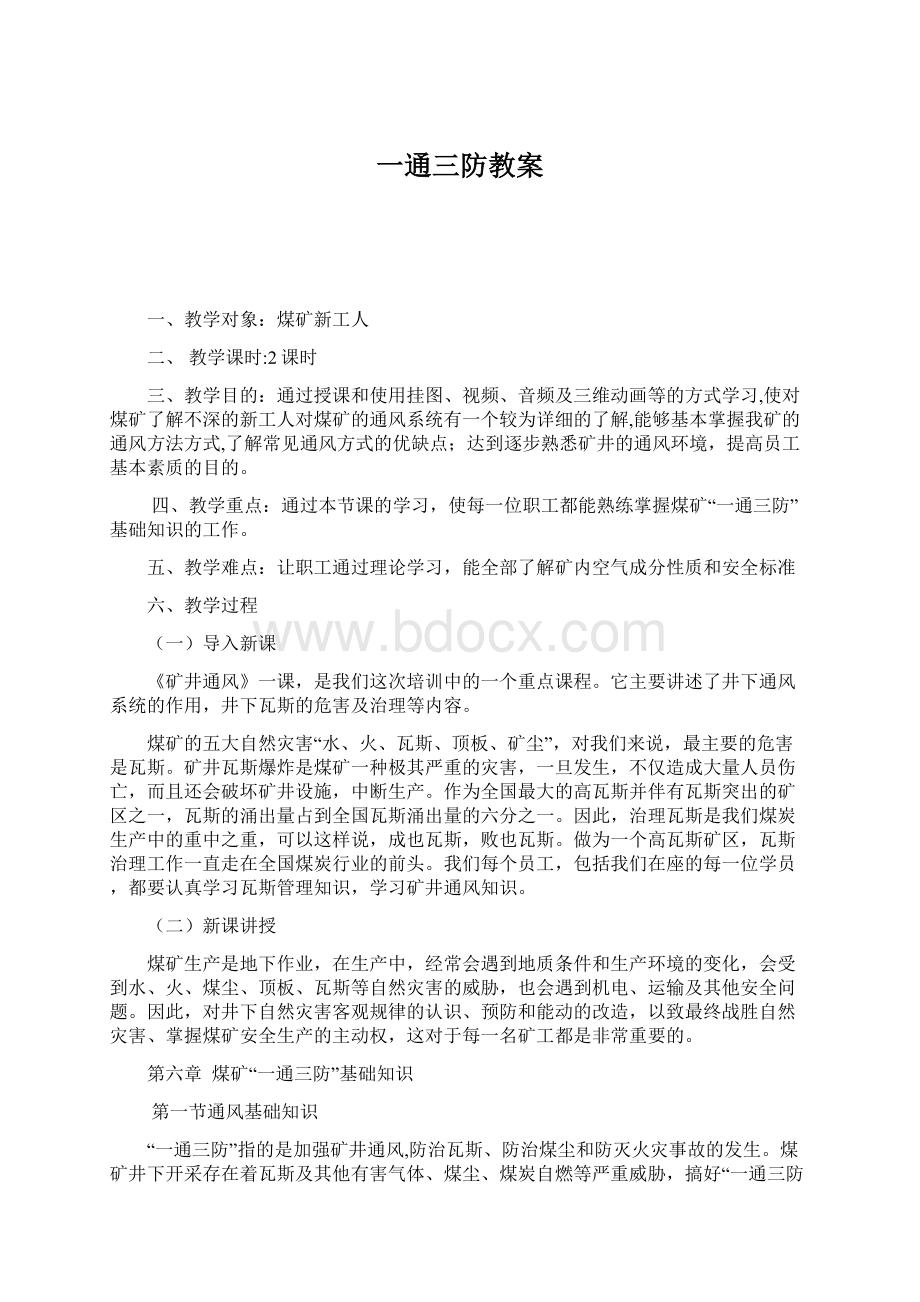 一通三防教案Word文档格式.docx