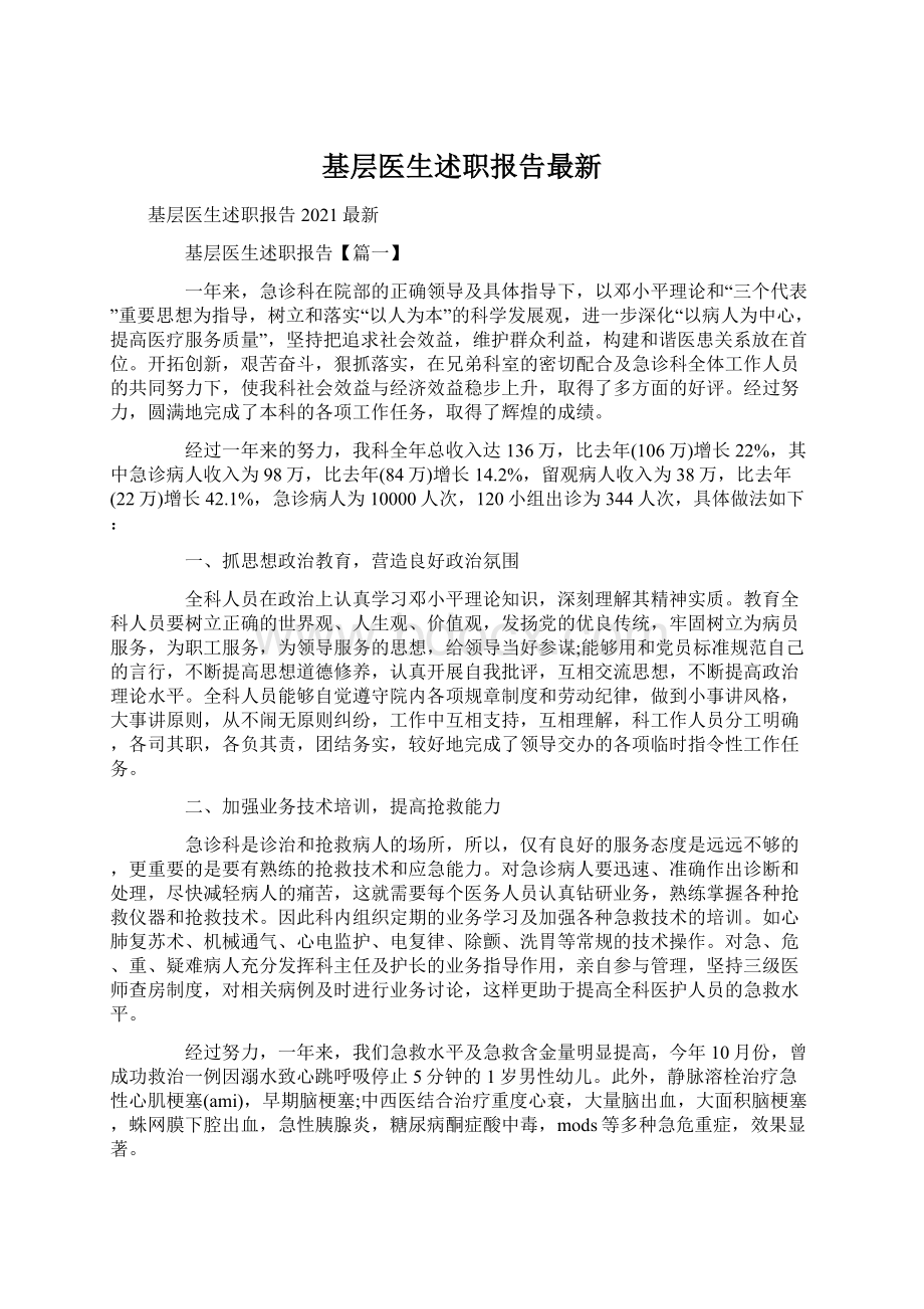 基层医生述职报告最新.docx