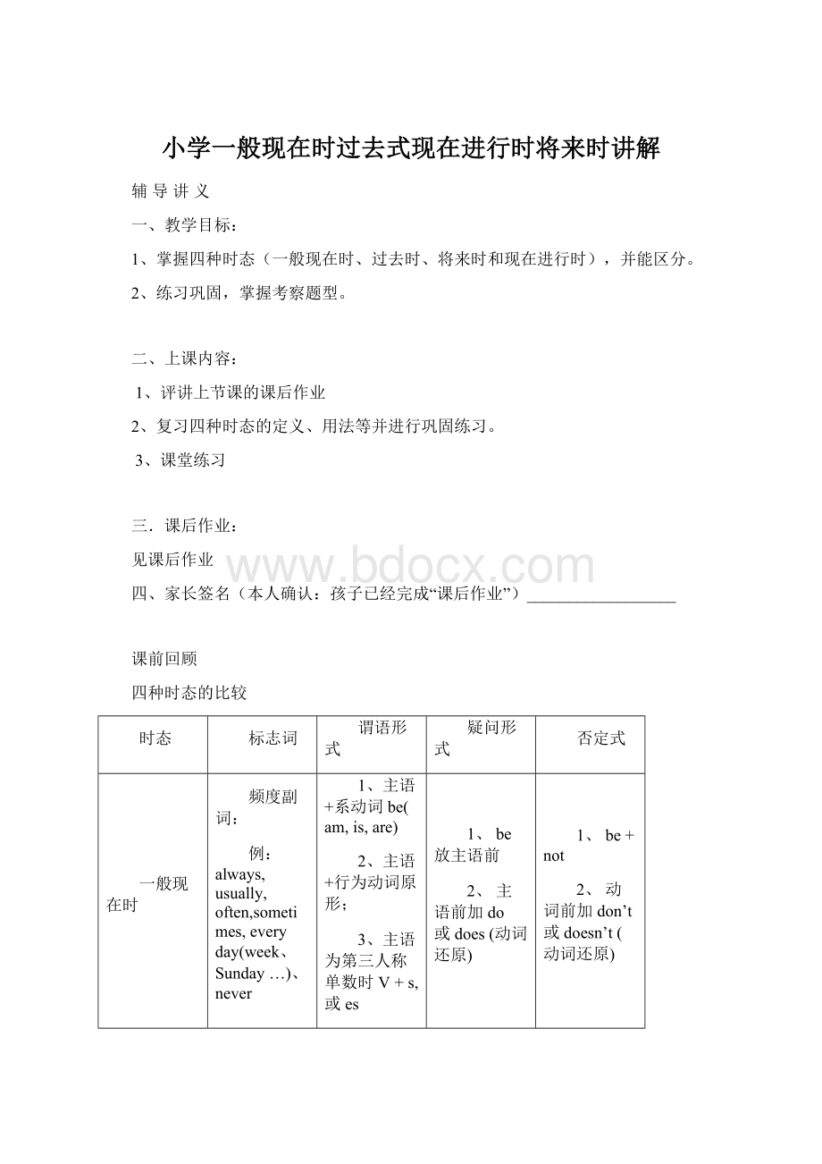 小学一般现在时过去式现在进行时将来时讲解Word文档下载推荐.docx