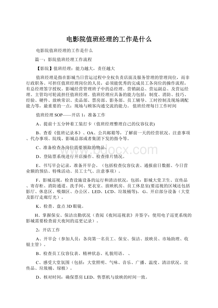 电影院值班经理的工作是什么.docx_第1页