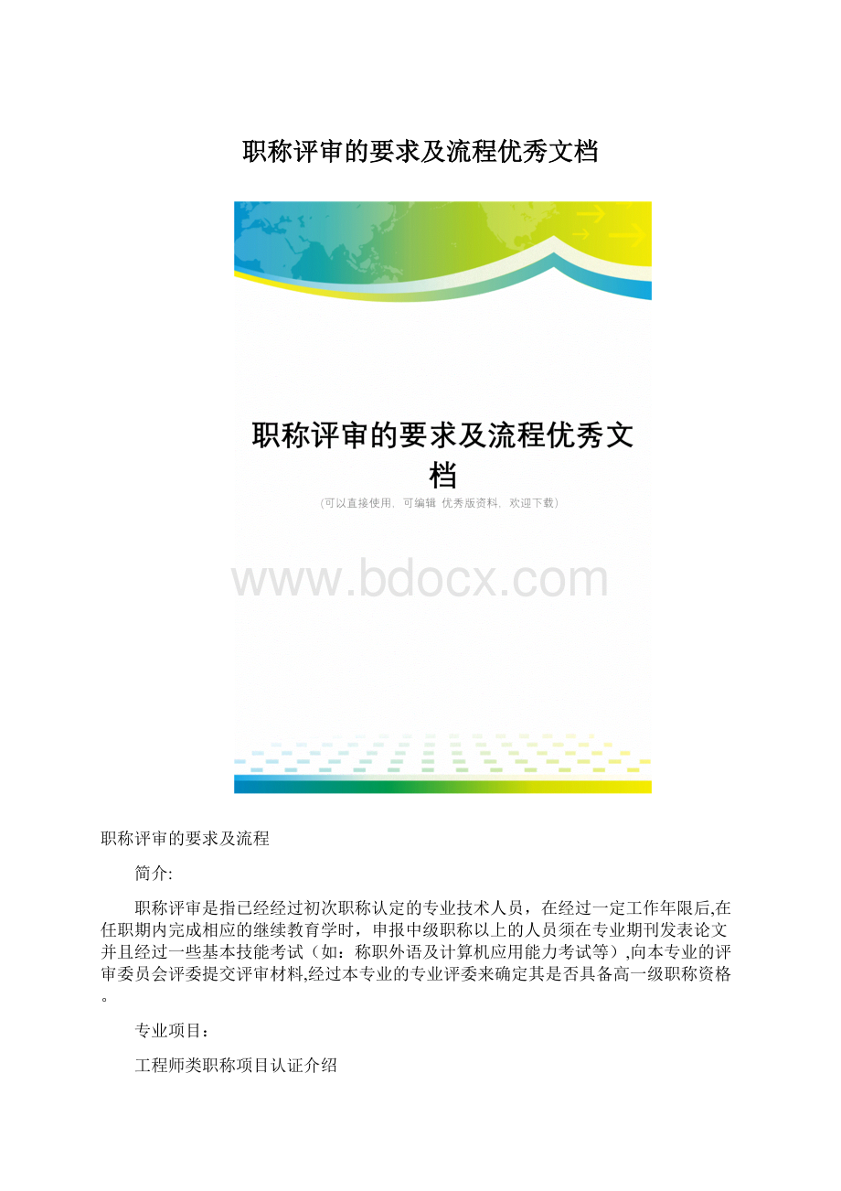 职称评审的要求及流程优秀文档.docx