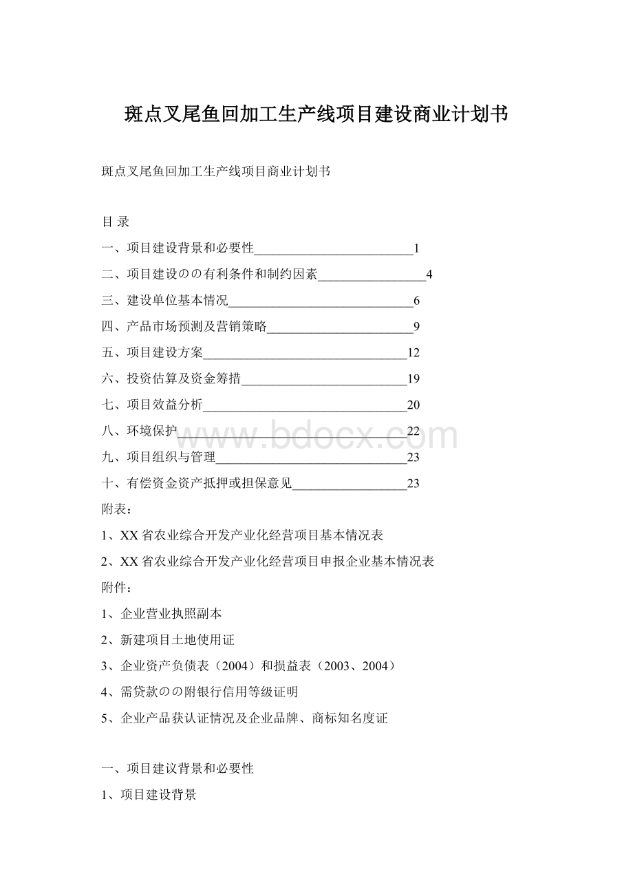 斑点叉尾鱼回加工生产线项目建设商业计划书.docx_第1页