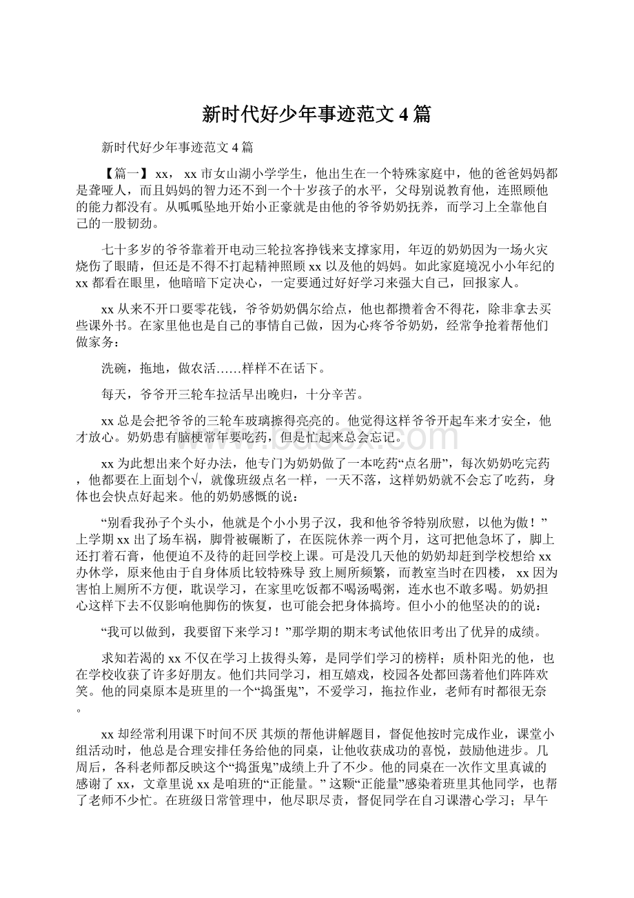 新时代好少年事迹范文4篇Word格式文档下载.docx