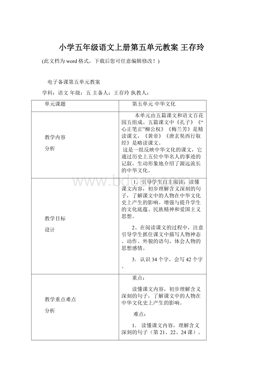 小学五年级语文上册第五单元教案 王存玲Word文档下载推荐.docx_第1页