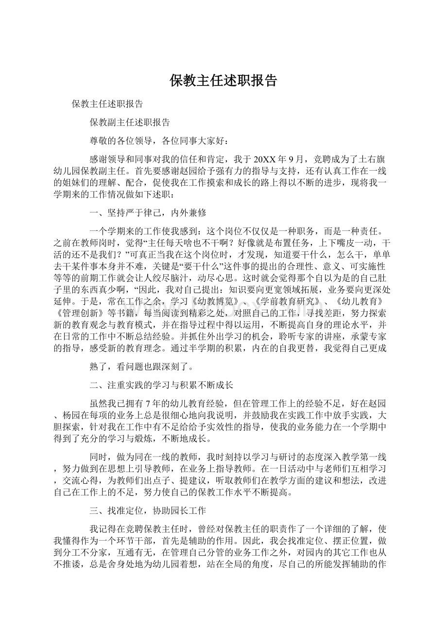 保教主任述职报告.docx_第1页