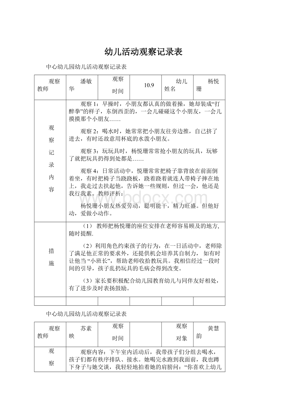 幼儿活动观察记录表.docx_第1页