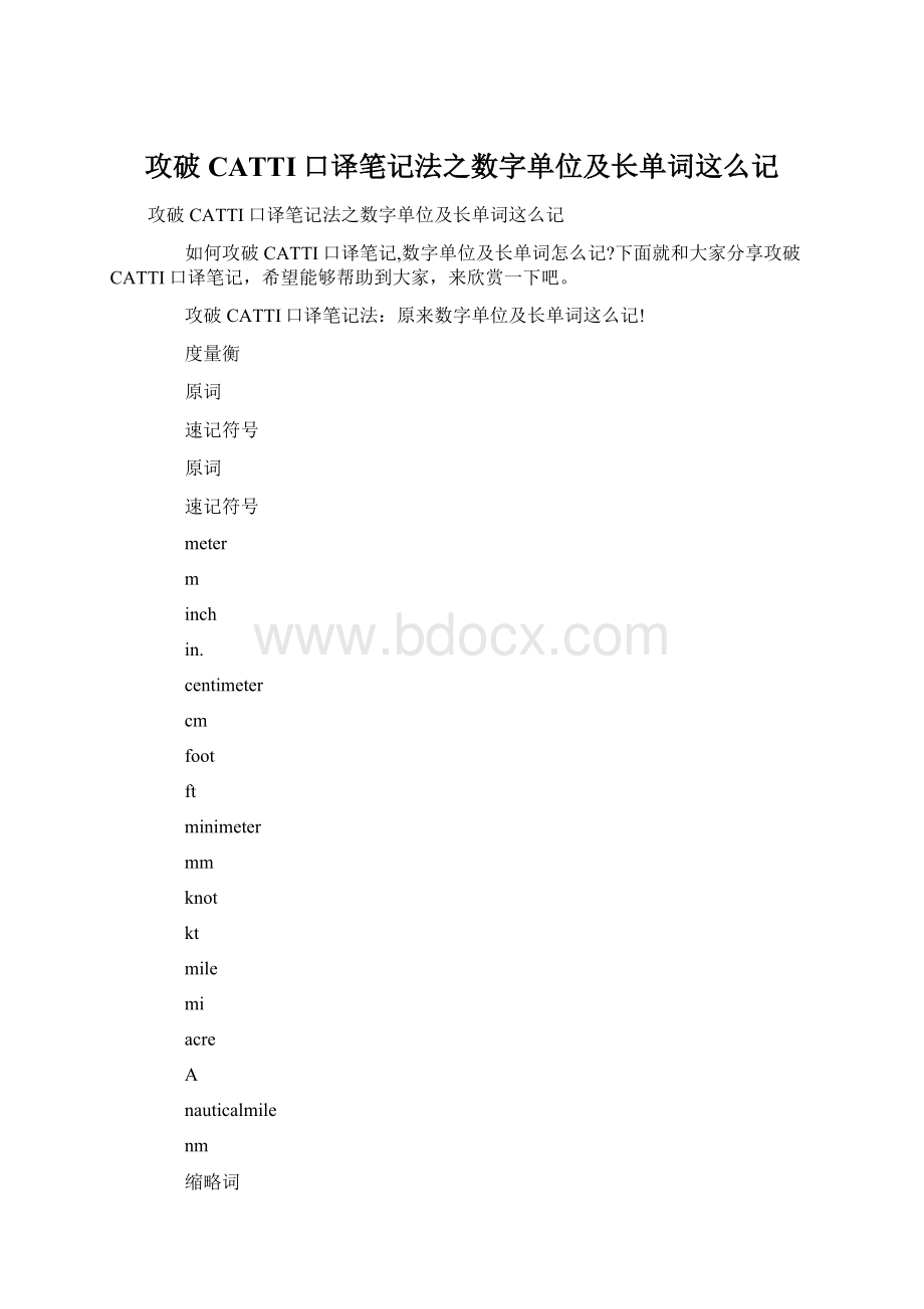 攻破CATTI口译笔记法之数字单位及长单词这么记.docx