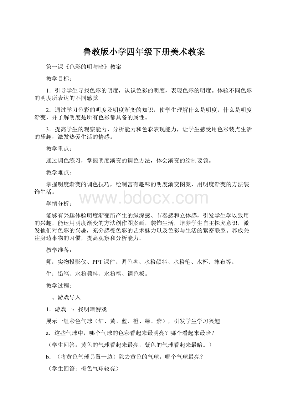 鲁教版小学四年级下册美术教案Word文件下载.docx