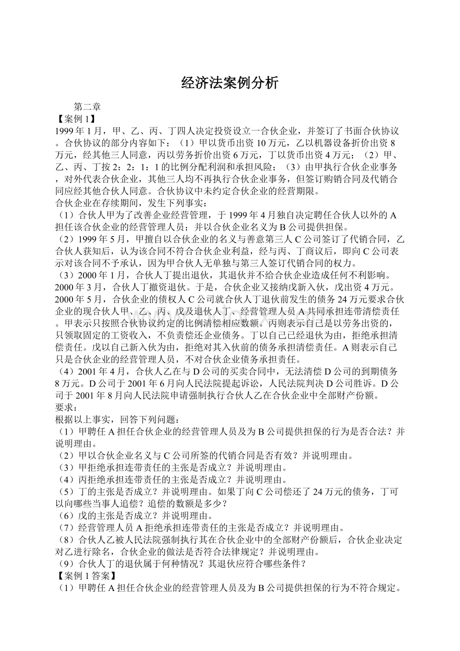 经济法案例分析.docx_第1页