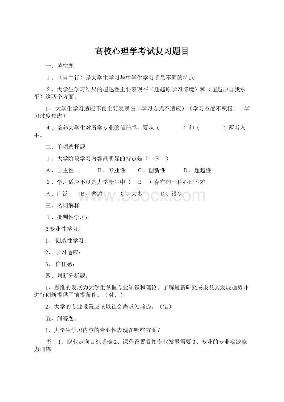 高校心理学考试复习题目.docx_第1页