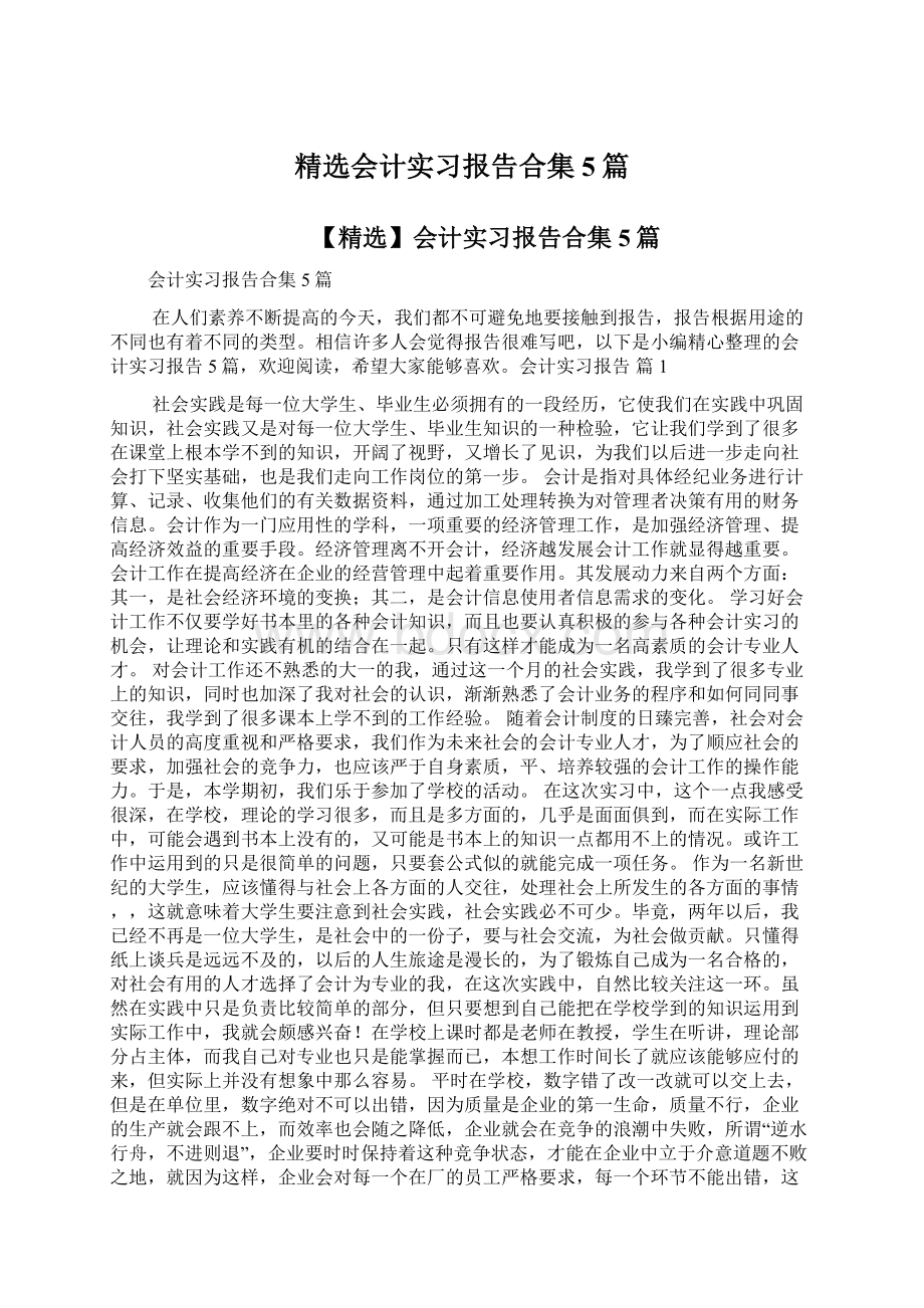 精选会计实习报告合集5篇Word文档格式.docx_第1页