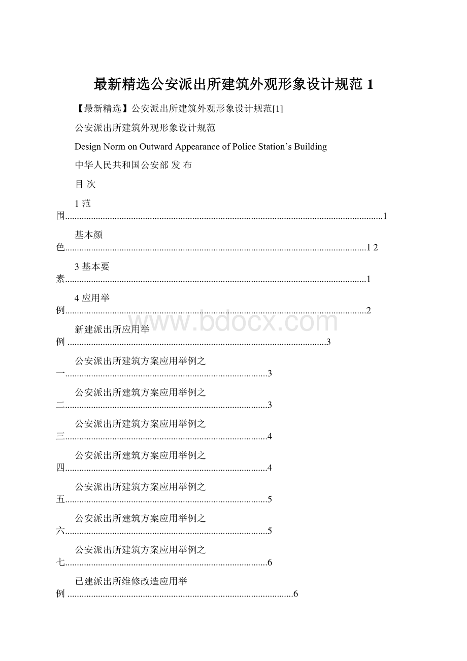 最新精选公安派出所建筑外观形象设计规范1.docx_第1页