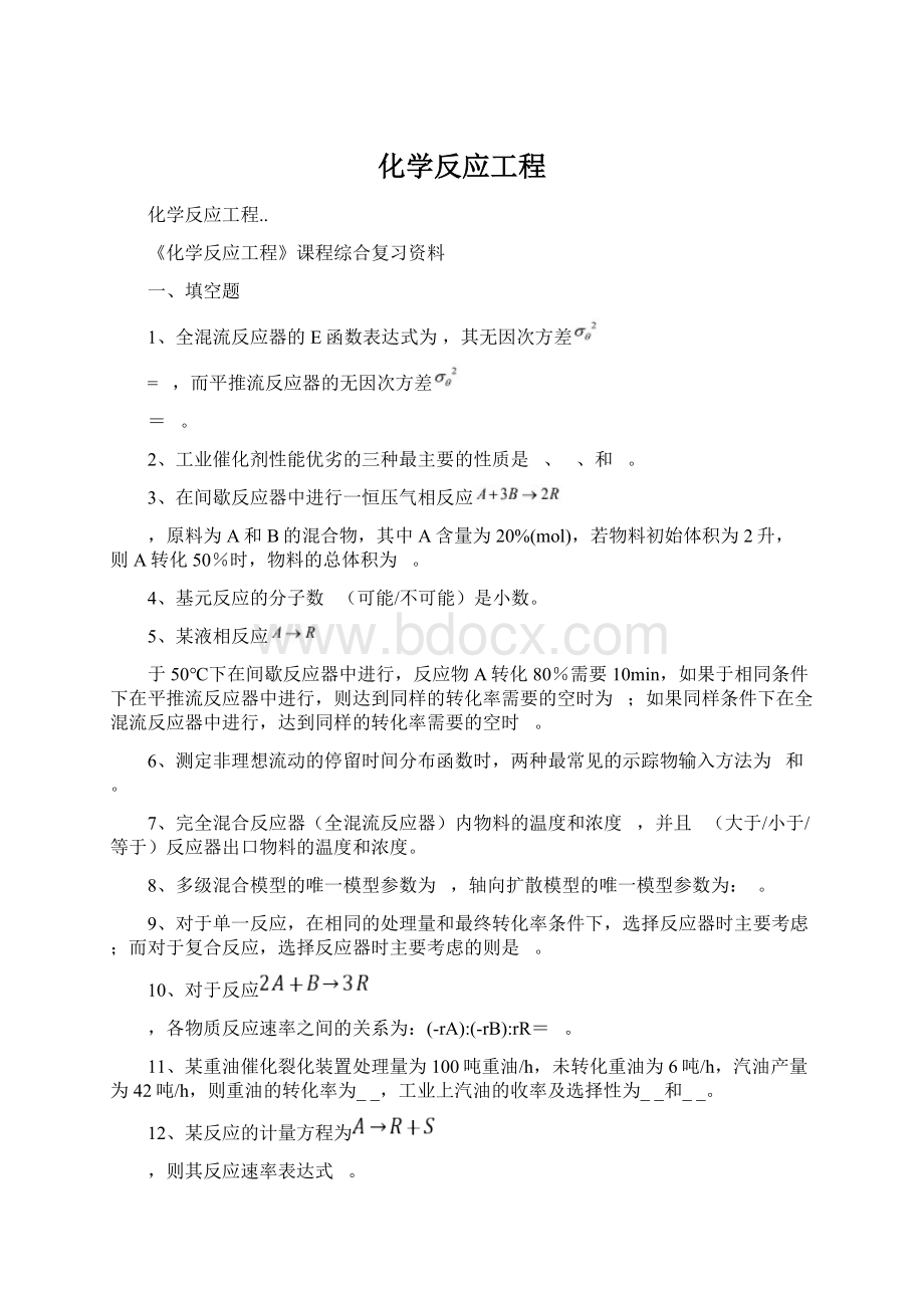 化学反应工程.docx_第1页