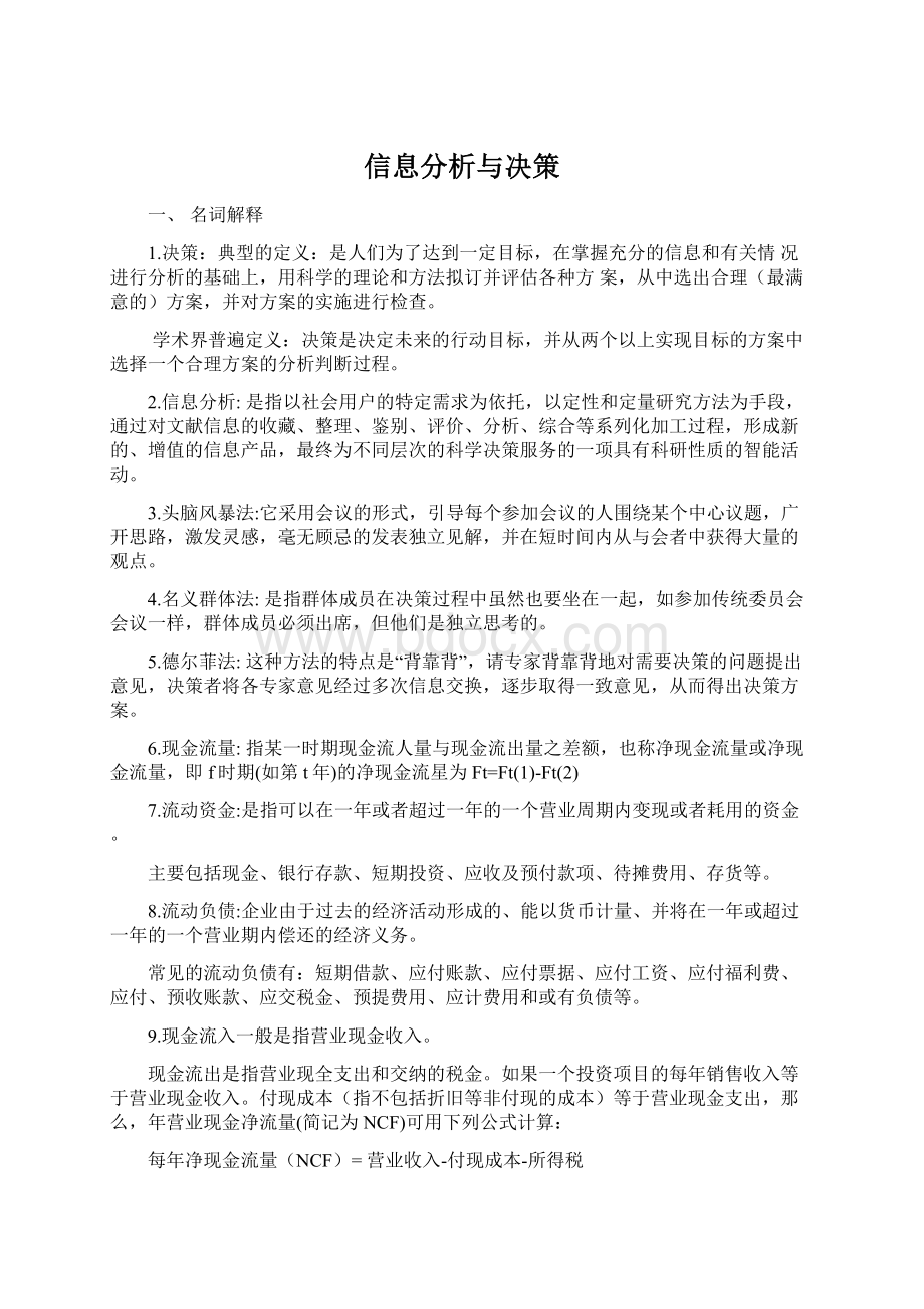 信息分析与决策Word文档格式.docx_第1页