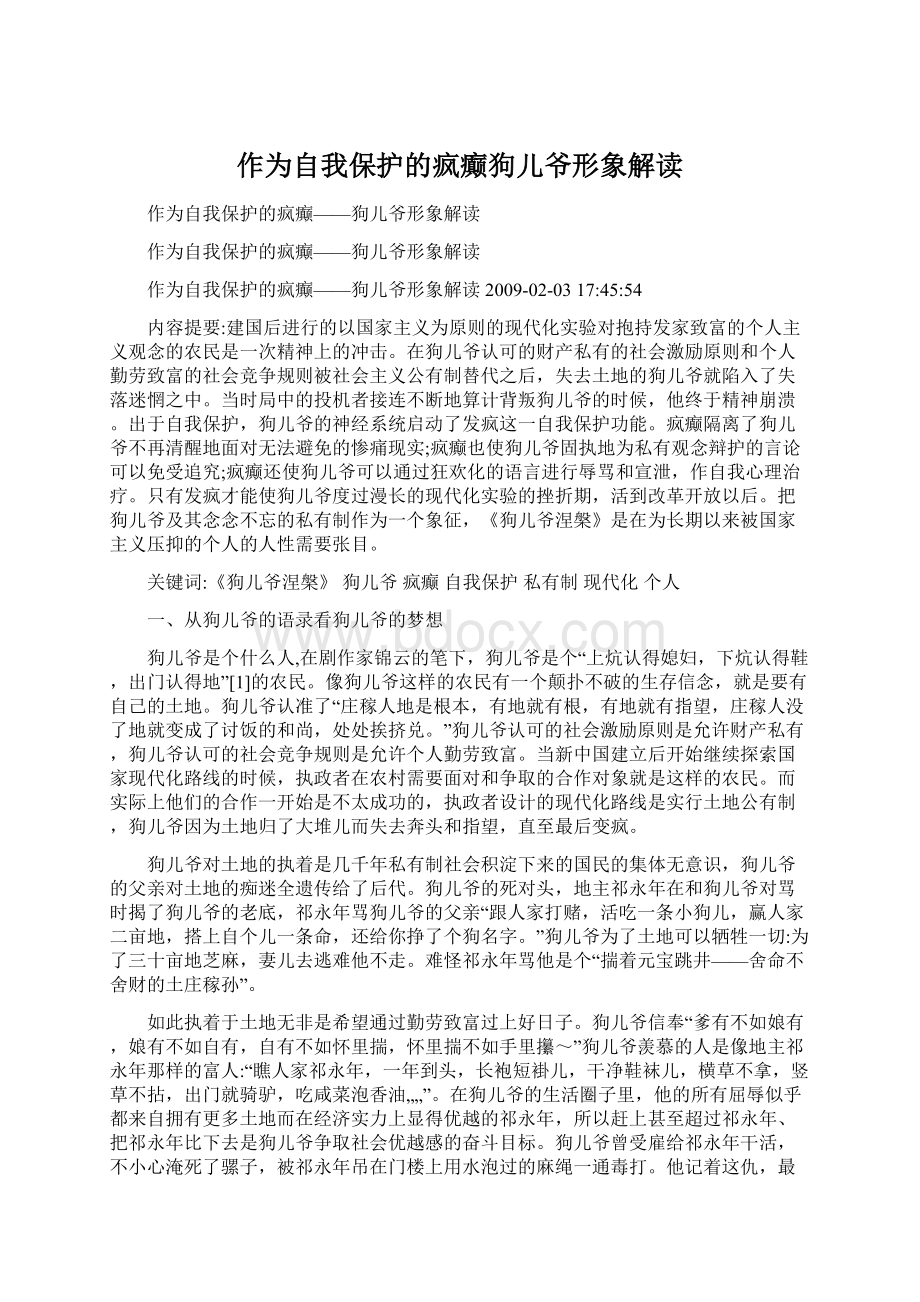 作为自我保护的疯癫狗儿爷形象解读Word格式.docx_第1页