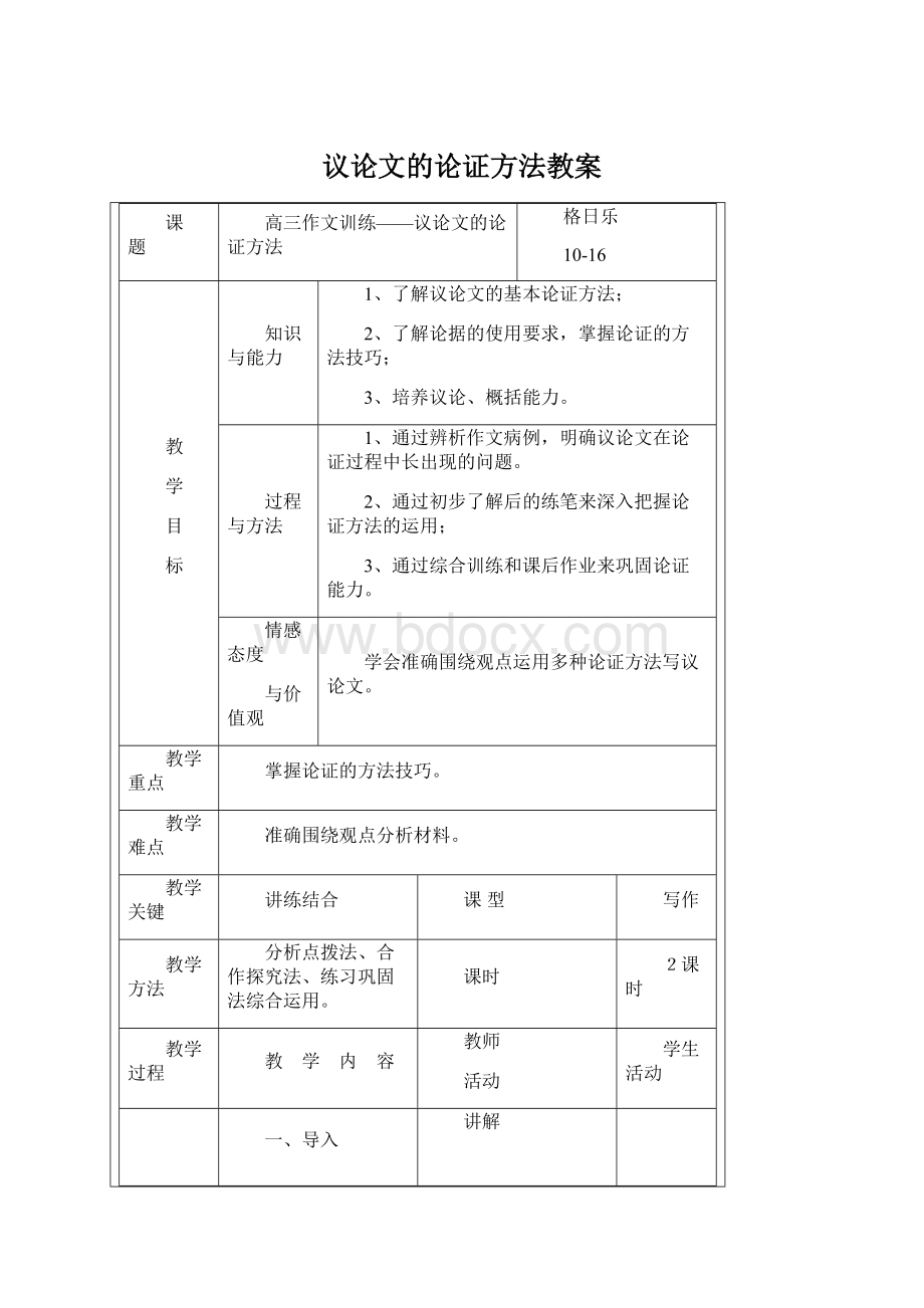 议论文的论证方法教案.docx_第1页