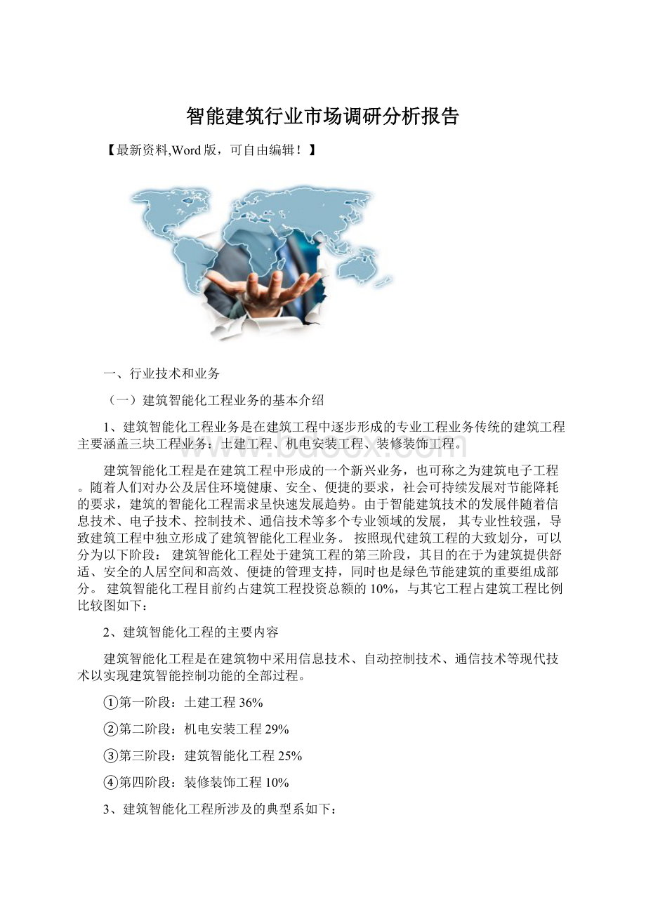 智能建筑行业市场调研分析报告Word文档下载推荐.docx_第1页