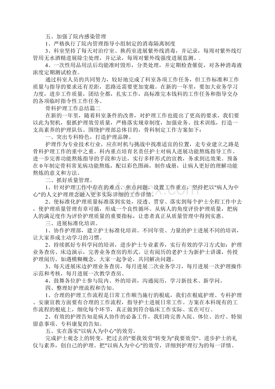 骨科护理工作总结范文五篇Word文档格式.docx_第2页