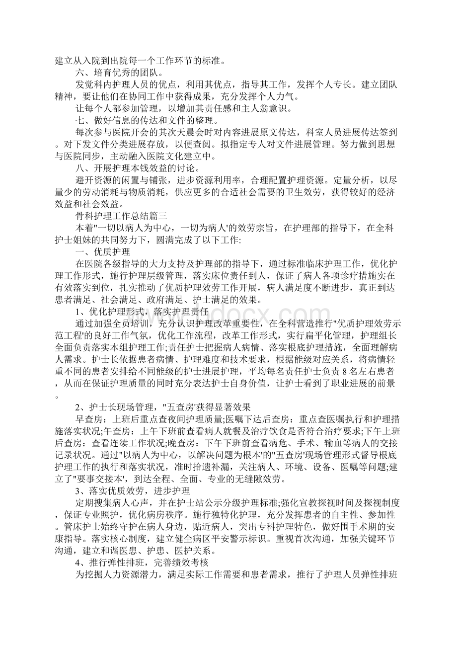 骨科护理工作总结范文五篇Word文档格式.docx_第3页