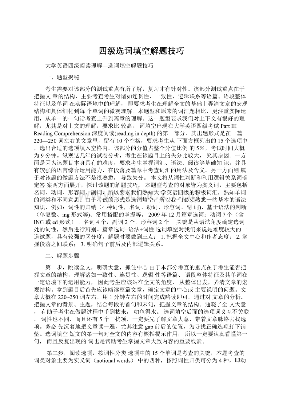 四级选词填空解题技巧文档格式.docx