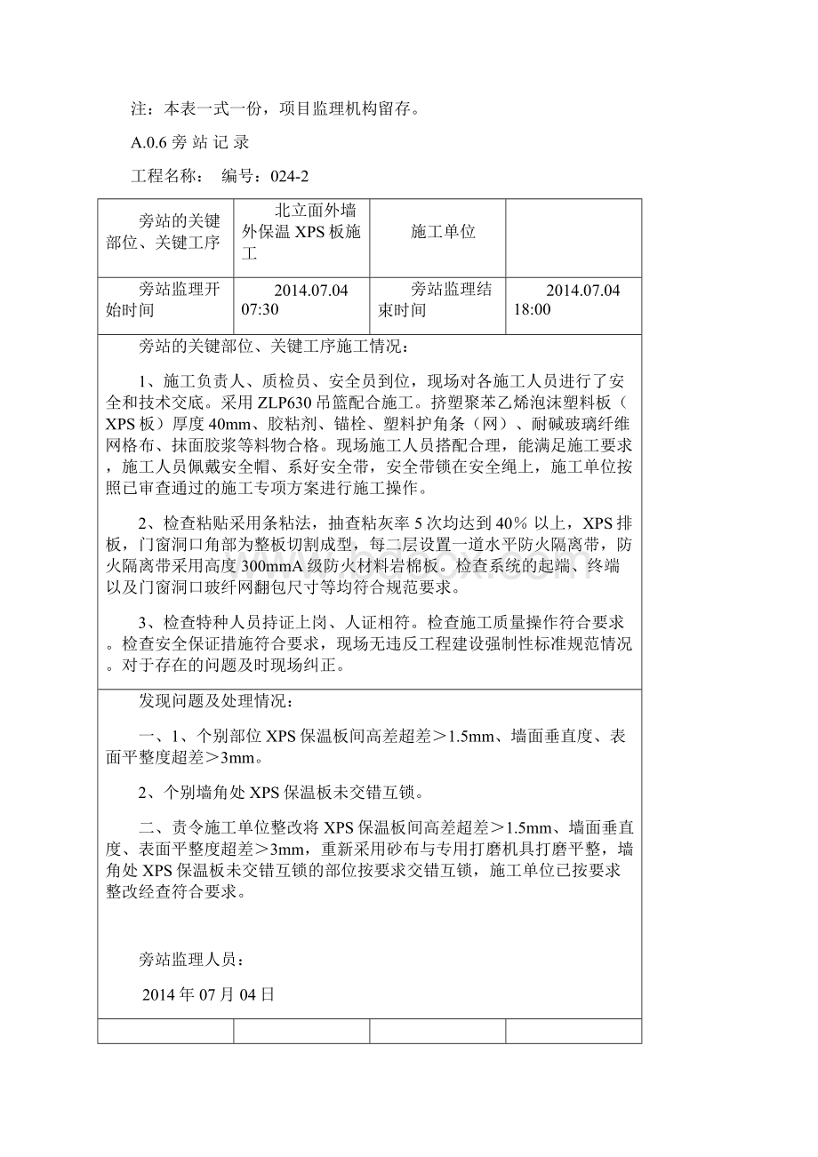 新外墙外保温旁站记录范本.docx_第2页