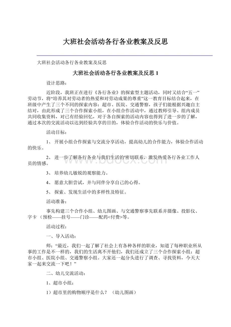 大班社会活动各行各业教案及反思Word格式文档下载.docx