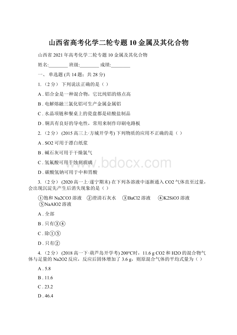 山西省高考化学二轮专题 10 金属及其化合物.docx