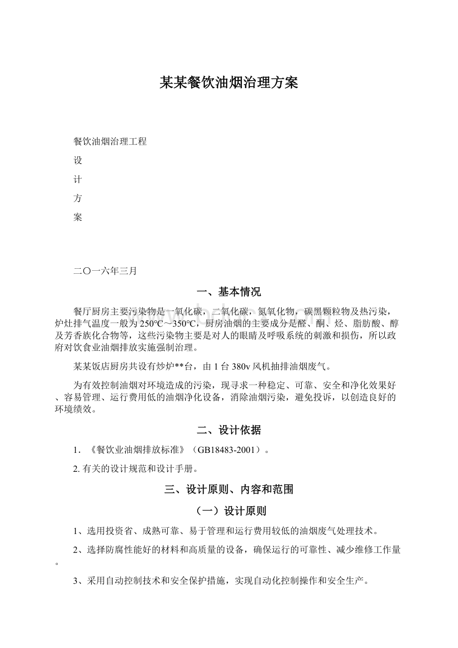 某某餐饮油烟治理方案Word文档格式.docx