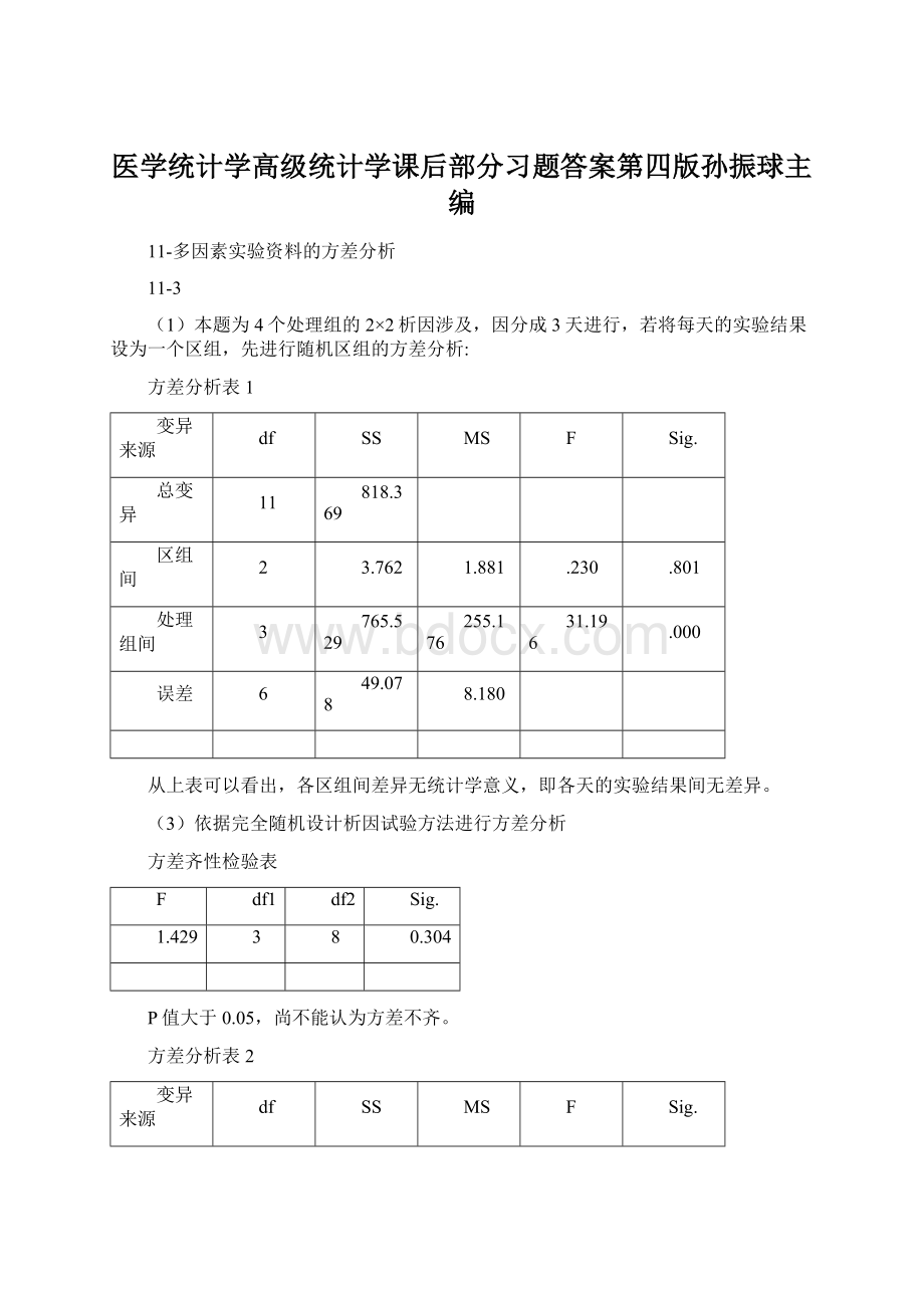 医学统计学高级统计学课后部分习题答案第四版孙振球主编.docx