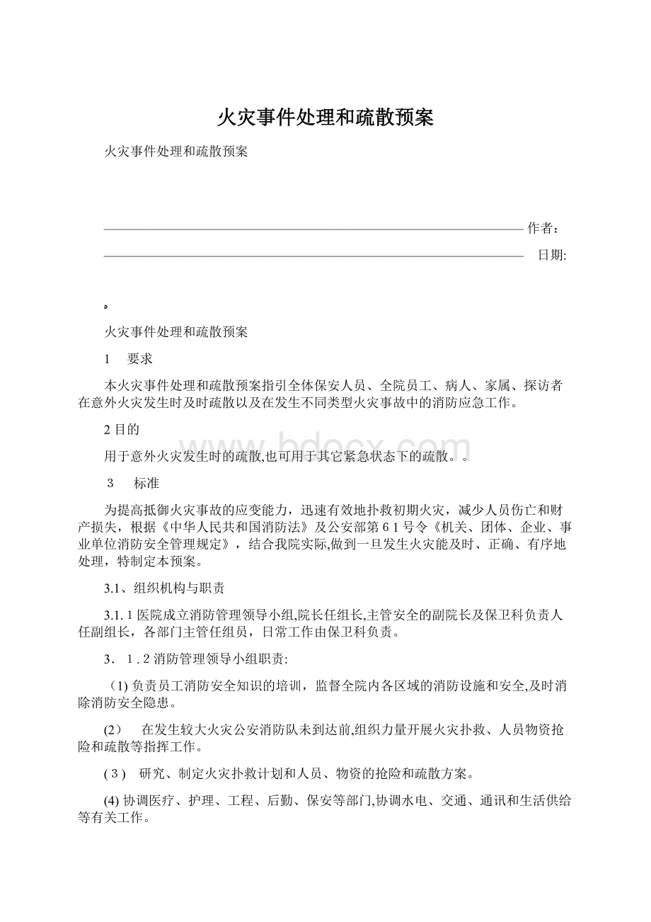 火灾事件处理和疏散预案.docx_第1页