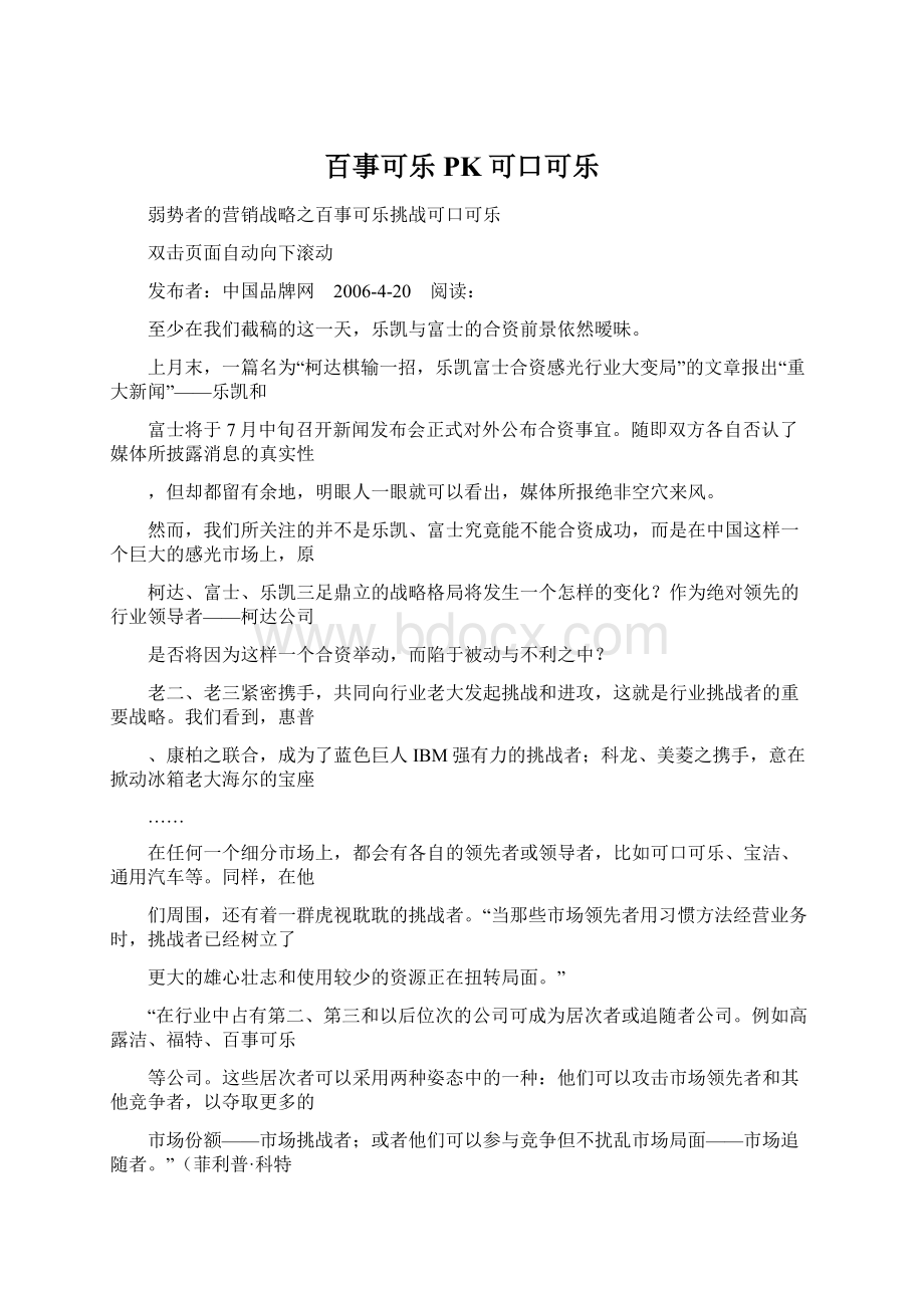 百事可乐PK可口可乐Word文件下载.docx