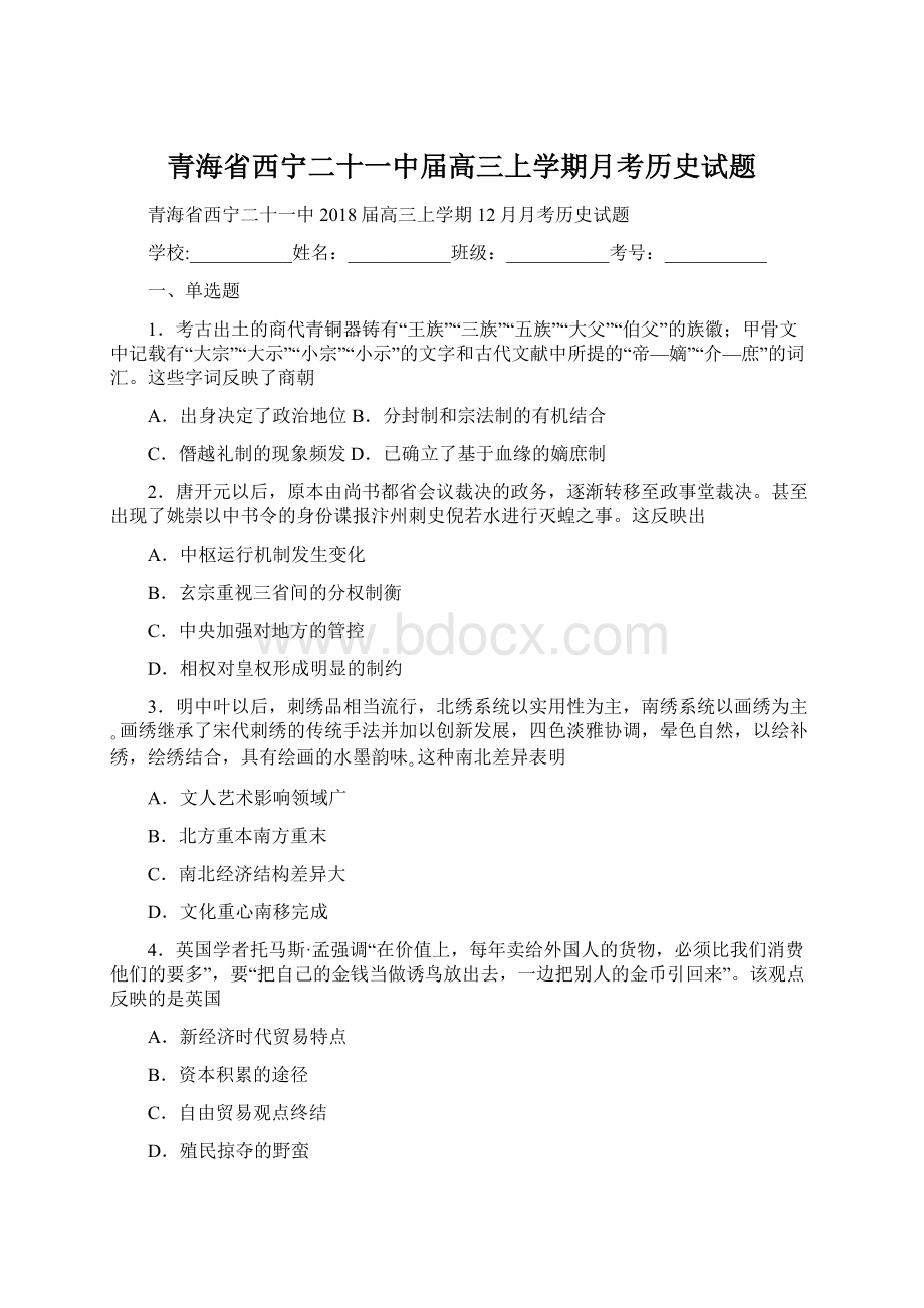 青海省西宁二十一中届高三上学期月考历史试题.docx