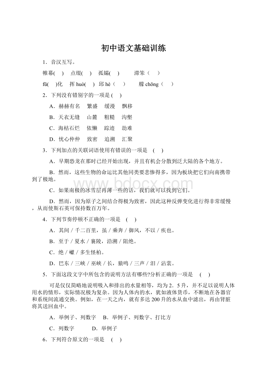 初中语文基础训练Word下载.docx