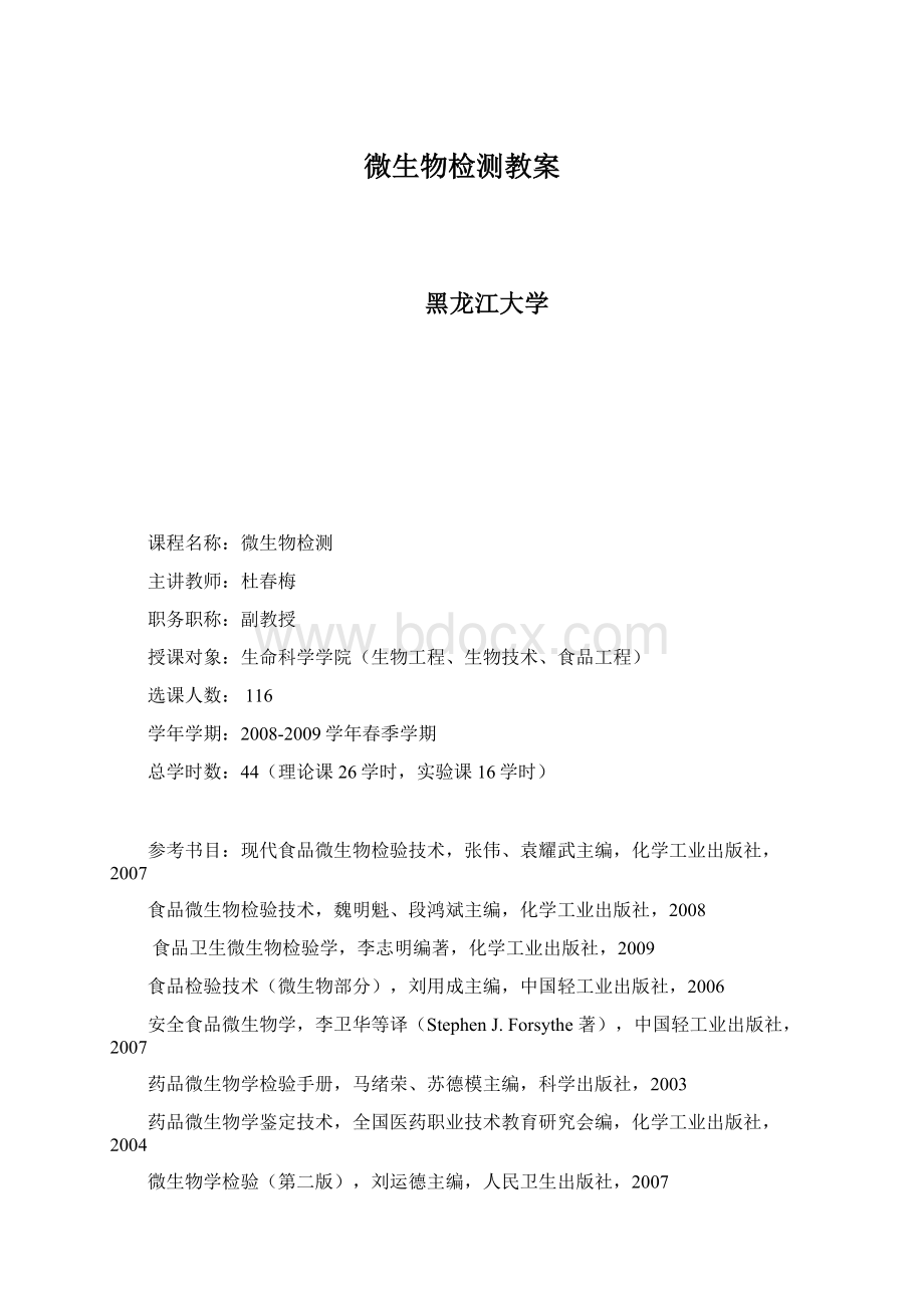 微生物检测教案Word文件下载.docx_第1页