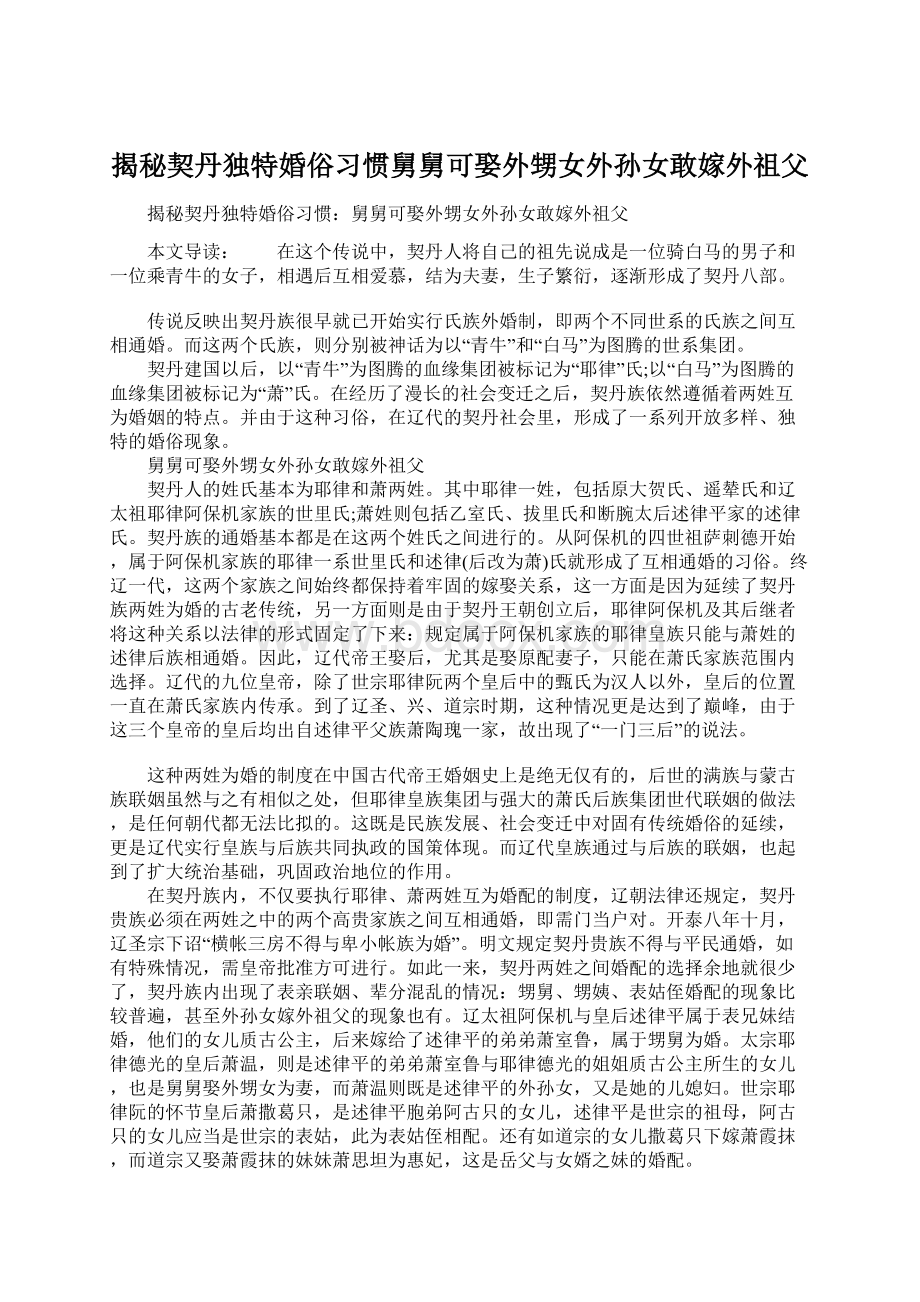 揭秘契丹独特婚俗习惯舅舅可娶外甥女外孙女敢嫁外祖父.docx_第1页