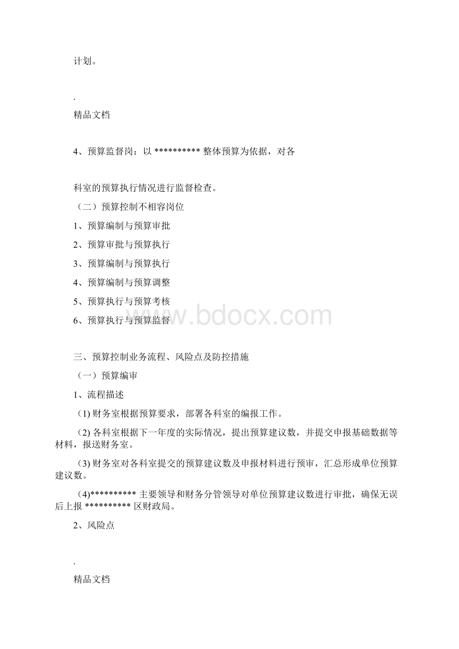 行政事业单位内控管理制度预算业务控制docxWord格式文档下载.docx_第2页