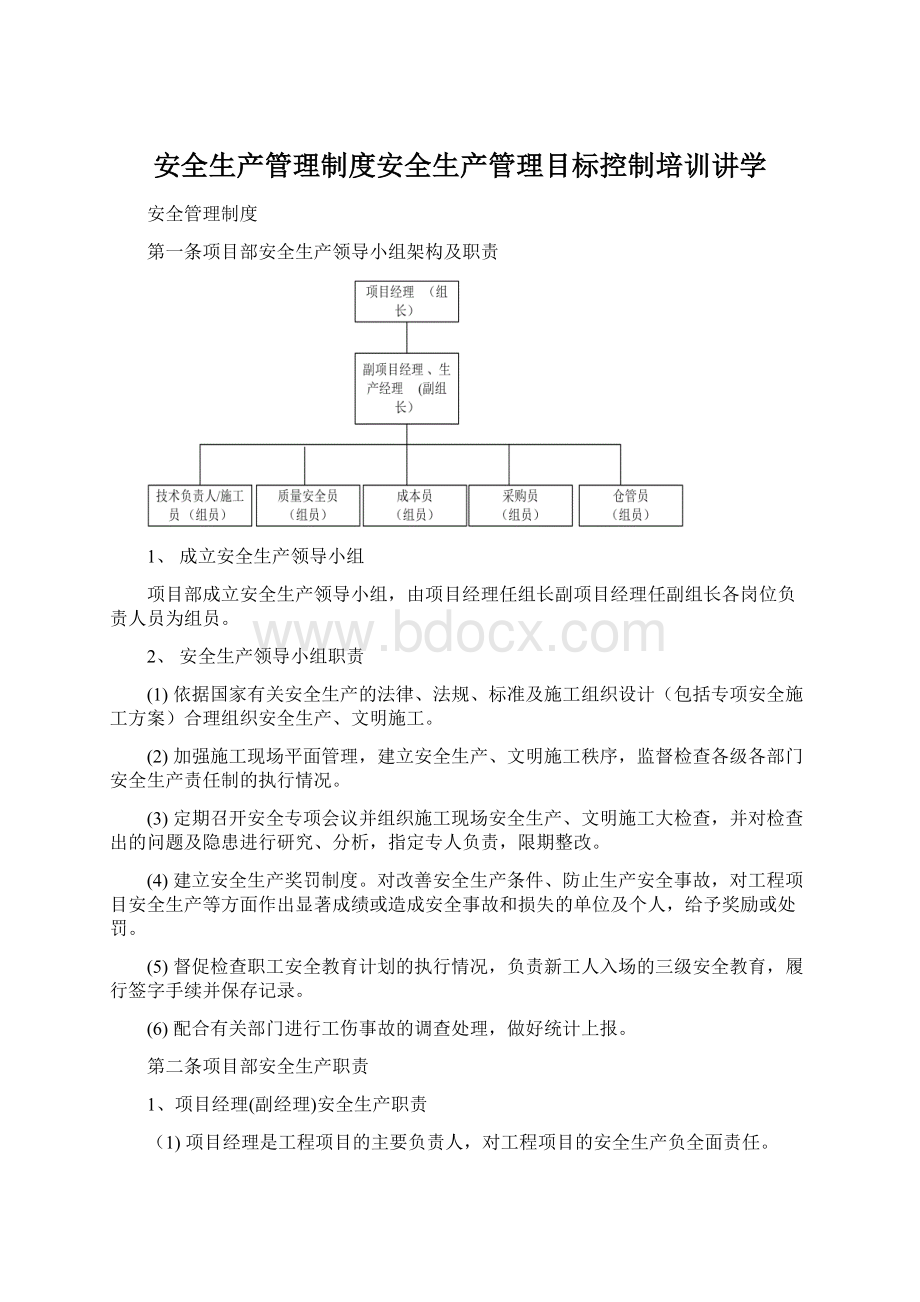 安全生产管理制度安全生产管理目标控制培训讲学.docx_第1页