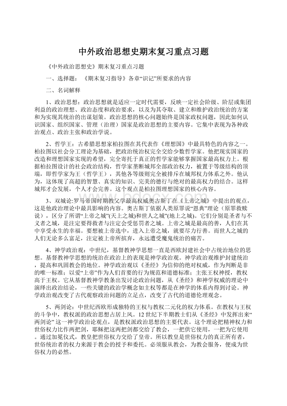 中外政治思想史期末复习重点习题.docx_第1页