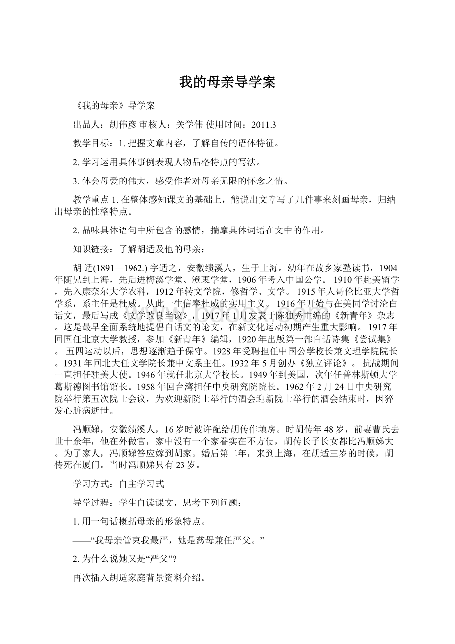 我的母亲导学案Word文档格式.docx