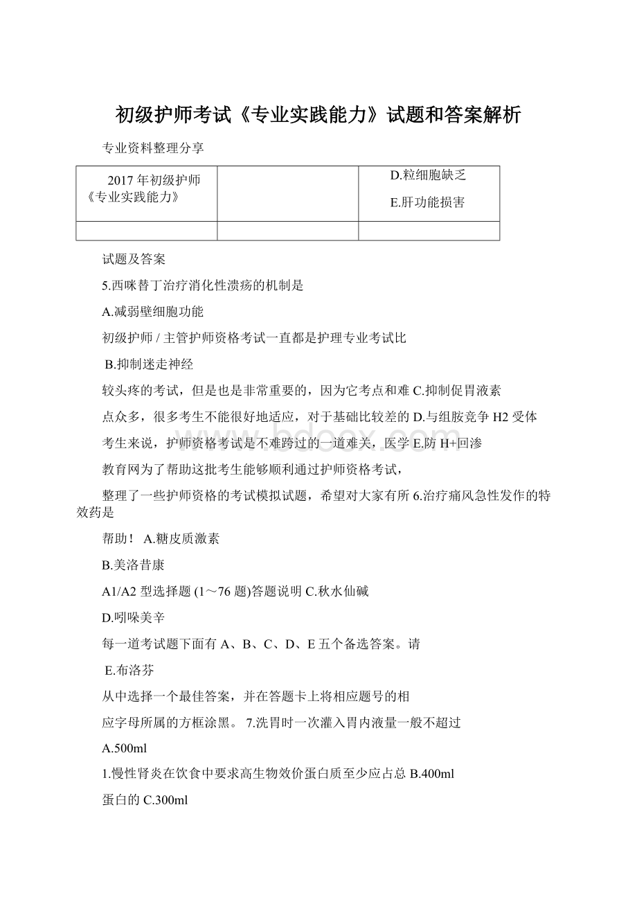 初级护师考试《专业实践能力》试题和答案解析.docx_第1页