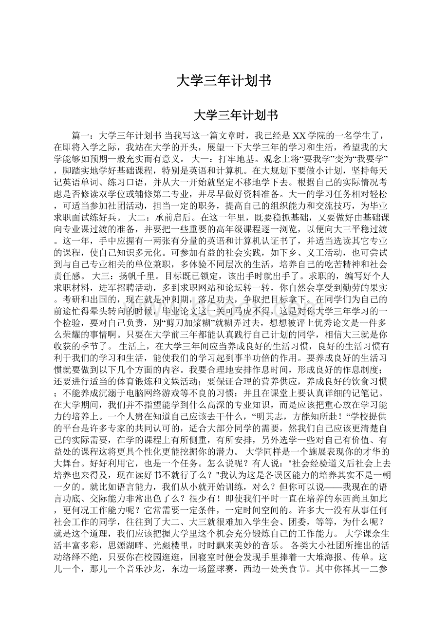 大学三年计划书.docx