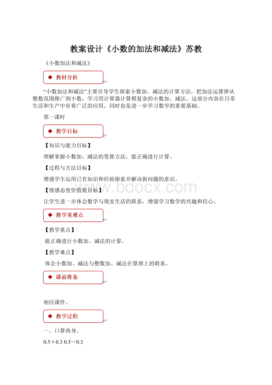 教案设计《小数的加法和减法》苏教.docx